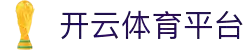 开云·体育（官网）app下载-kaiyun sports