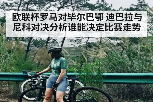 欧联杯罗马对毕尔巴鄂 迪巴拉与尼科对决分析谁能决定比赛走势